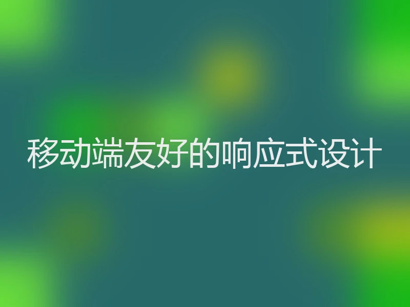 移动端友好的响应式设计