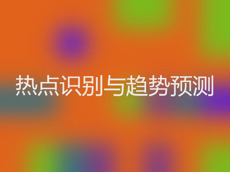 热点识别与趋势预测