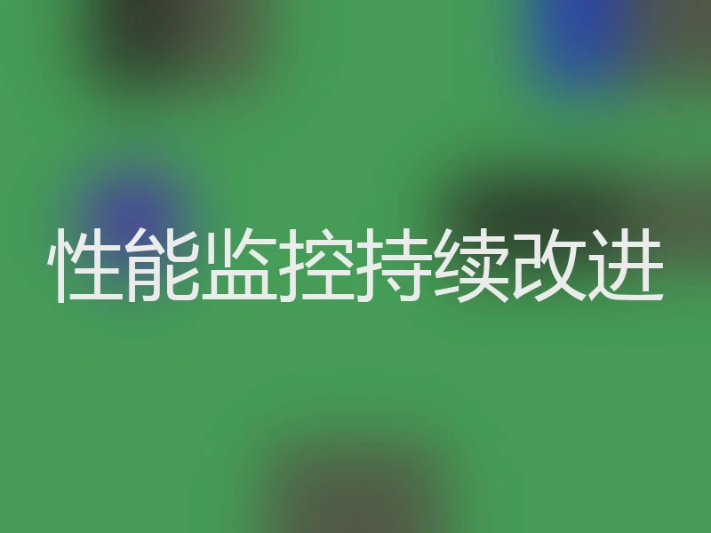 性能监控持续改进