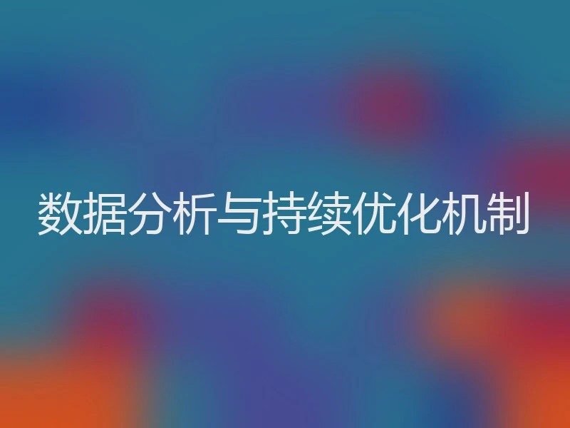 数据分析与持续优化机制