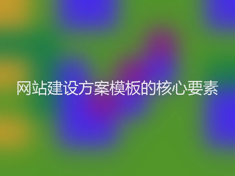 网站建设方案模板的核心要素