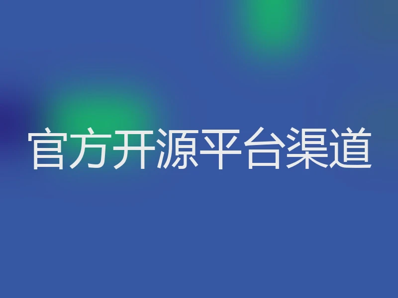 官方开源平台渠道