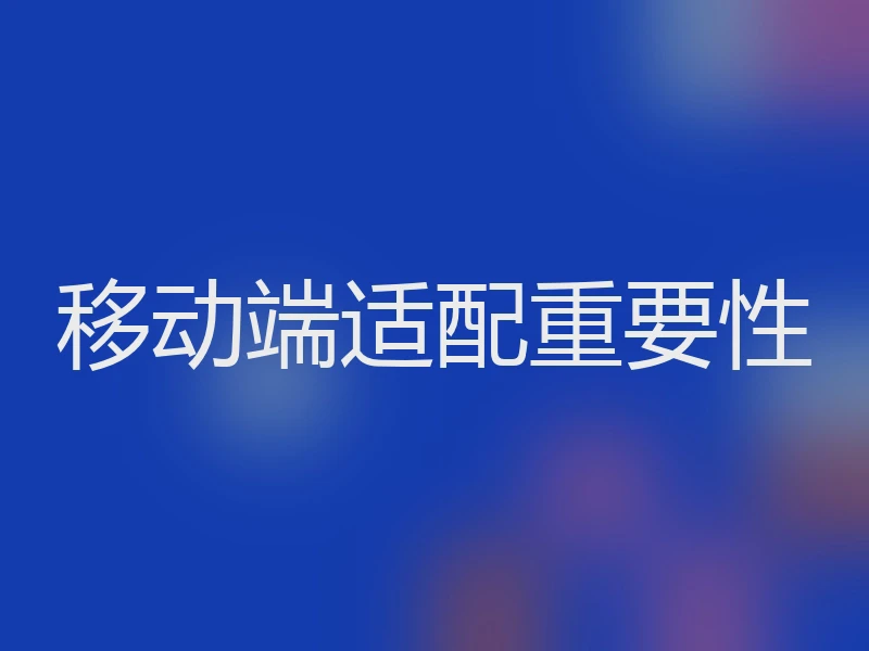 移动端适配重要性
