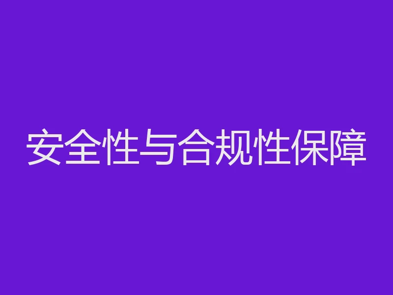 安全性与合规性保障