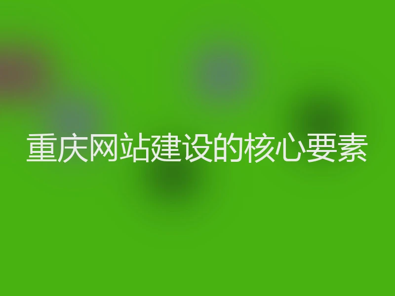 重庆网站建设的核心要素