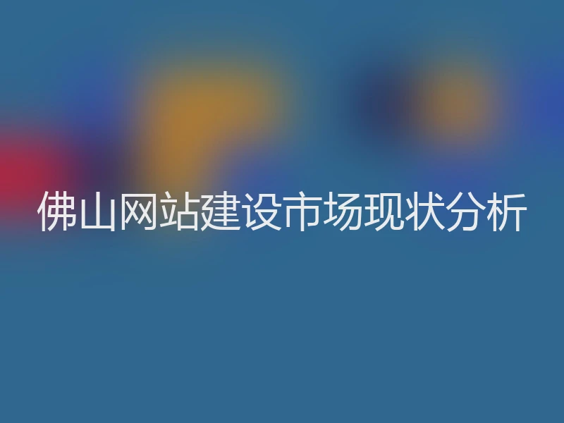 佛山网站建设市场现状分析
