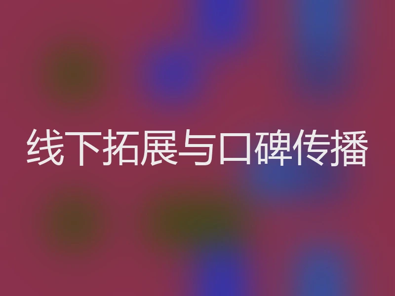 线下拓展与口碑传播