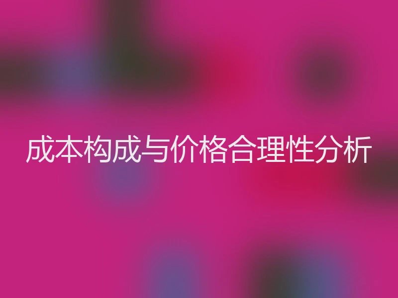 成本构成与价格合理性分析