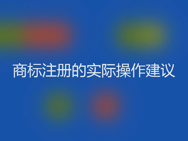 商标注册的实际操作建议