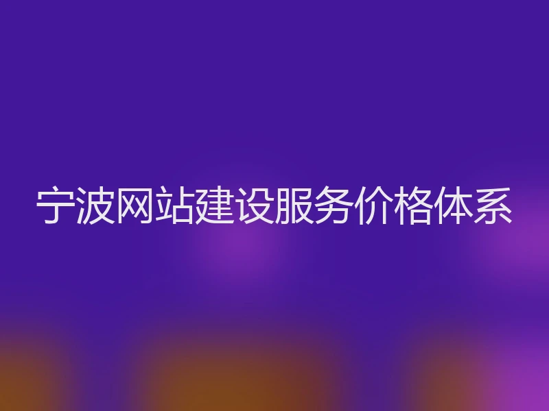 宁波网站建设服务价格体系