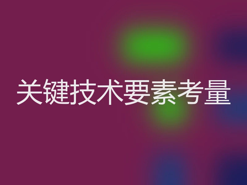 关键技术要素考量