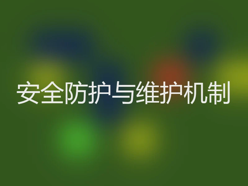 安全防护与维护机制