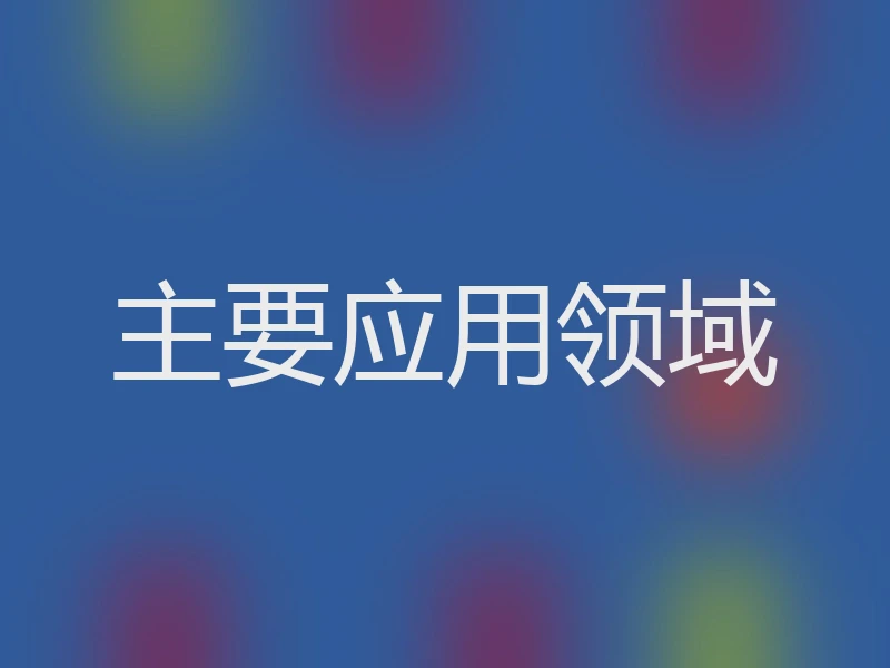 主要应用领域