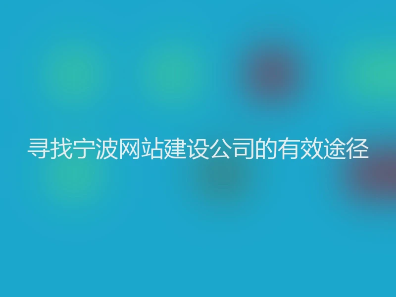 寻找宁波网站建设公司的有效途径