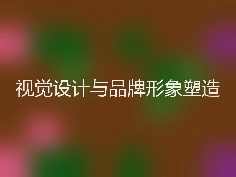 视觉设计与品牌形象塑造