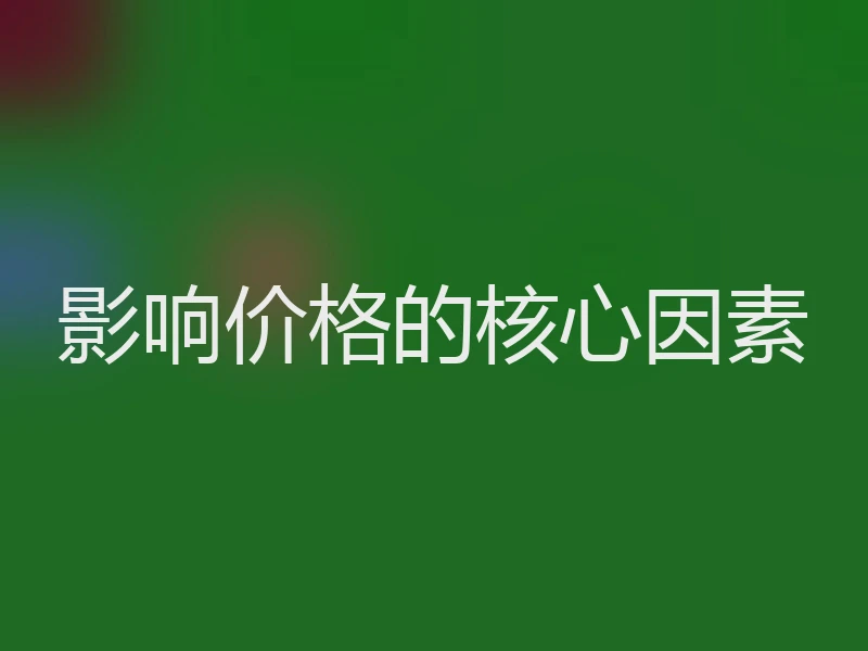 影响价格的核心因素