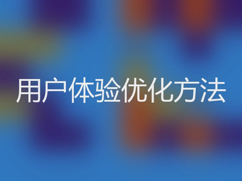 用户体验优化方法
