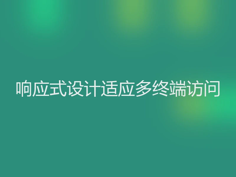 响应式设计适应多终端访问