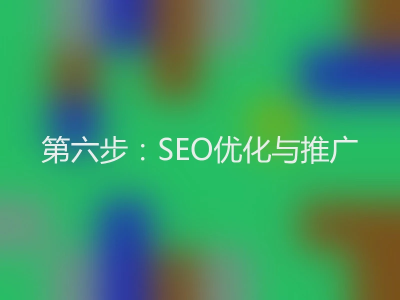 第六步：SEO优化与推广