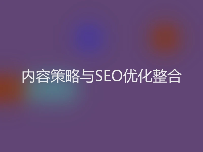 内容策略与SEO优化整合