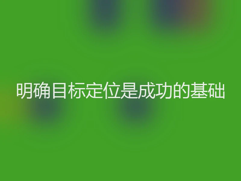 明确目标定位是成功的基础