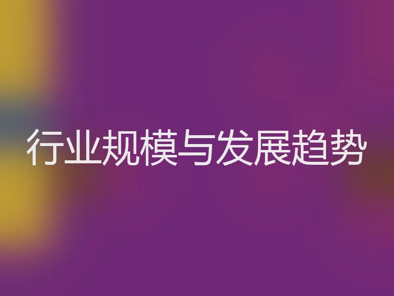 行业规模与发展趋势