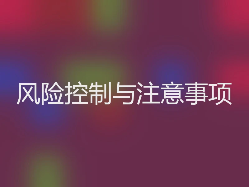 风险控制与注意事项