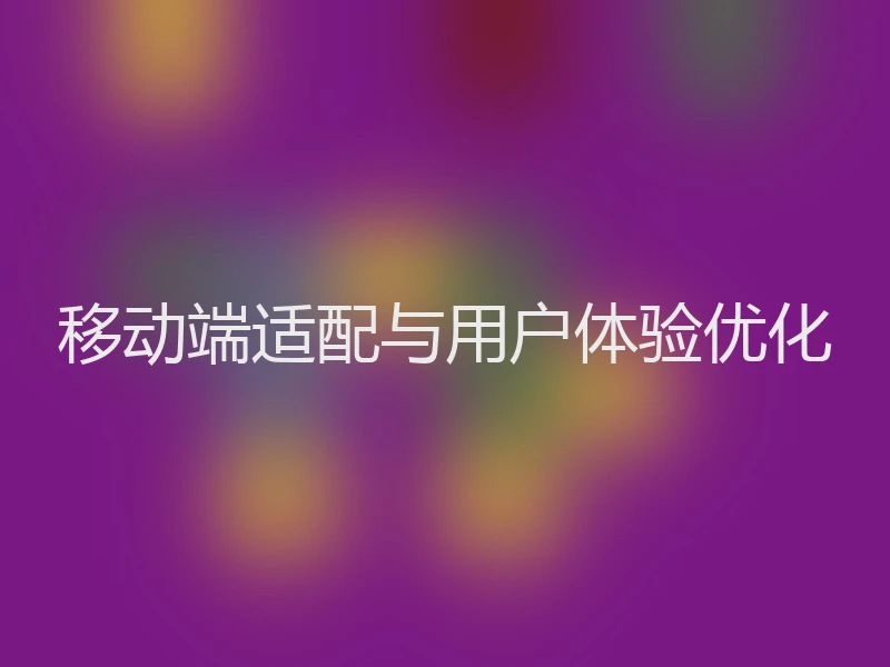 移动端适配与用户体验优化