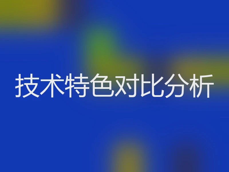 技术特色对比分析