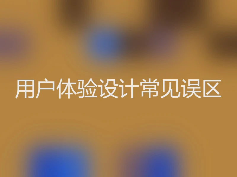 用户体验设计常见误区