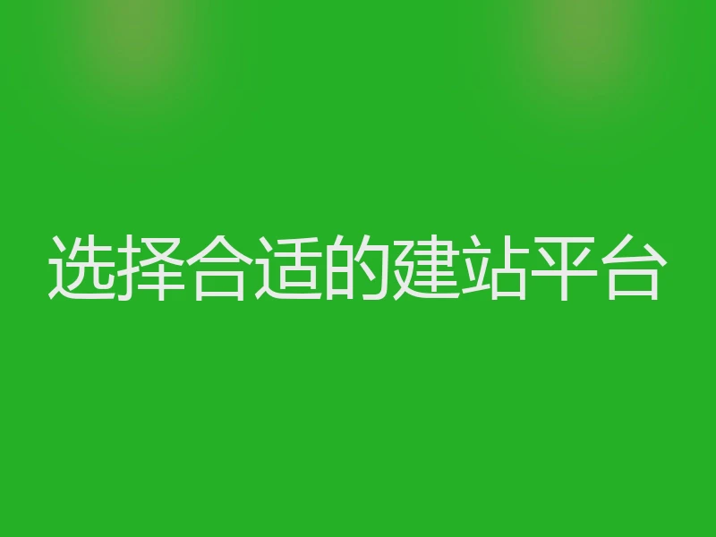 选择合适的建站平台
