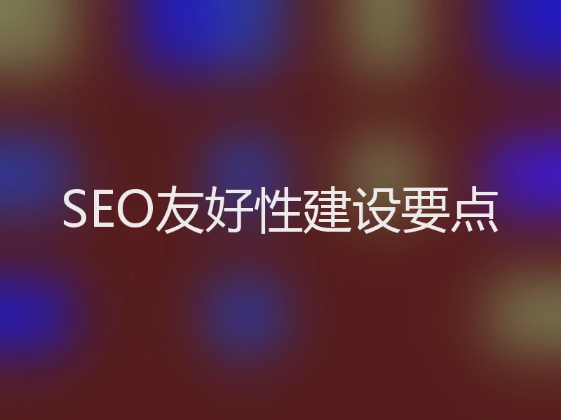SEO友好性建设要点