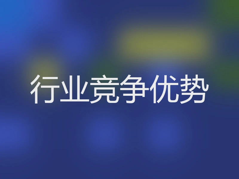 行业竞争优势