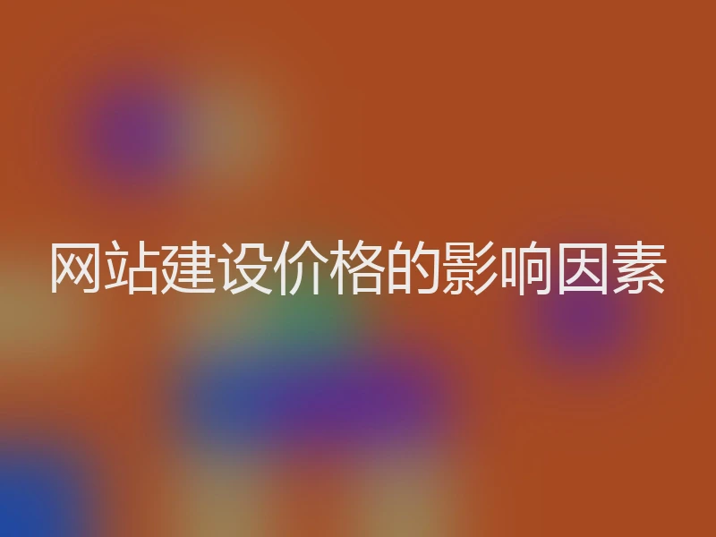 网站建设价格的影响因素