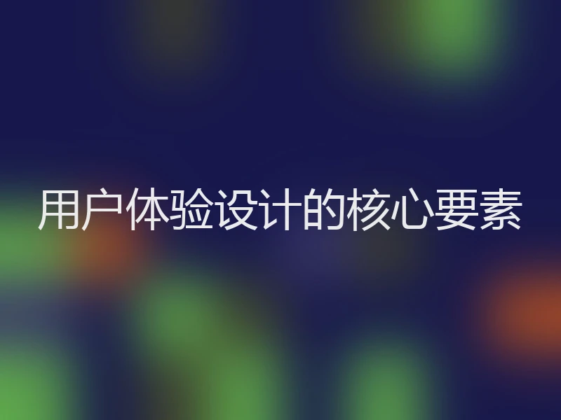 用户体验设计的核心要素