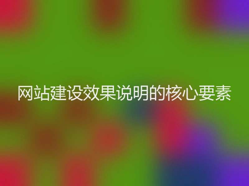 网站建设效果说明的核心要素