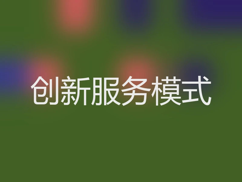 创新服务模式