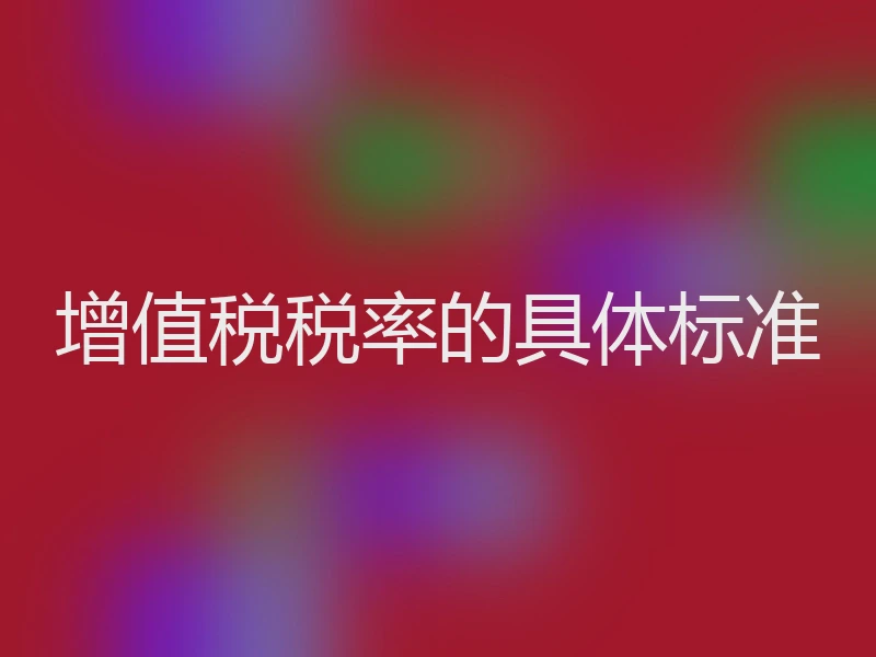增值税税率的具体标准