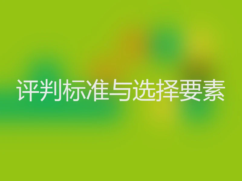 评判标准与选择要素