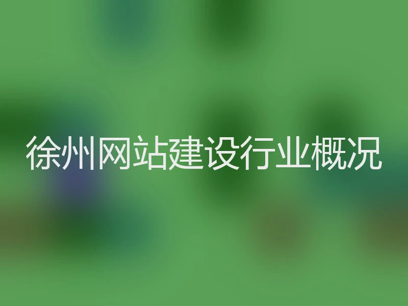 徐州网站建设行业概况