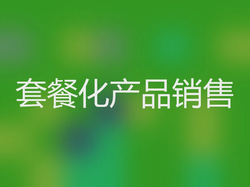 套餐化产品销售