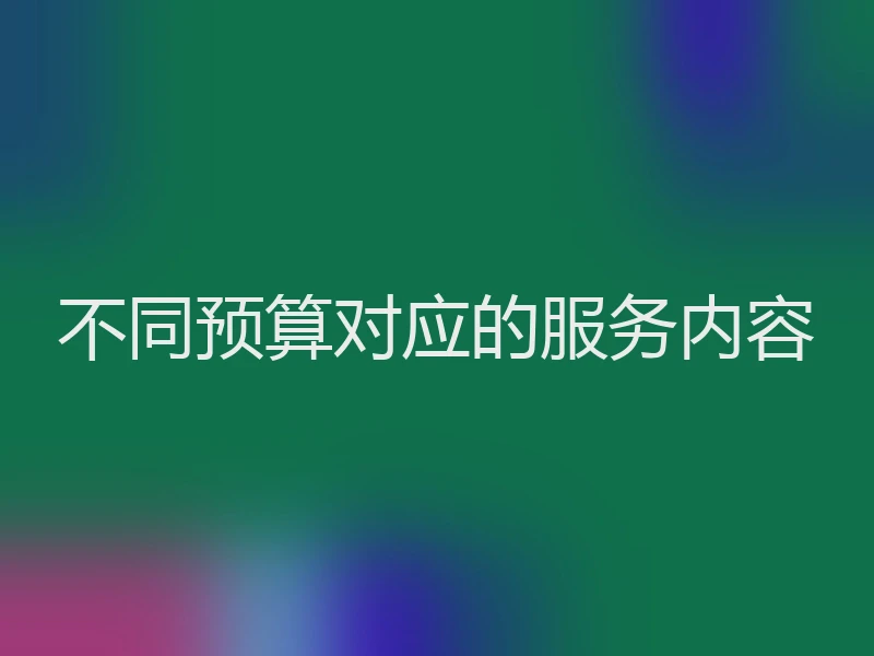 不同预算对应的服务内容