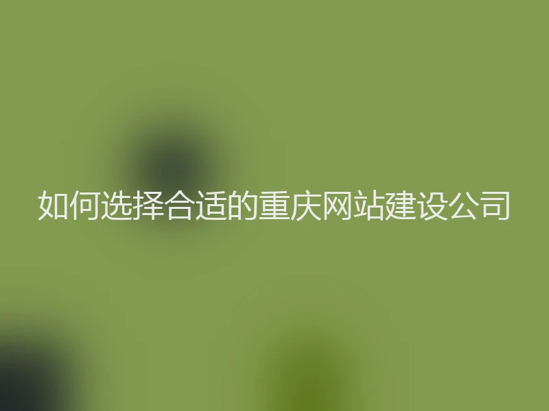如何选择合适的重庆网站建设公司