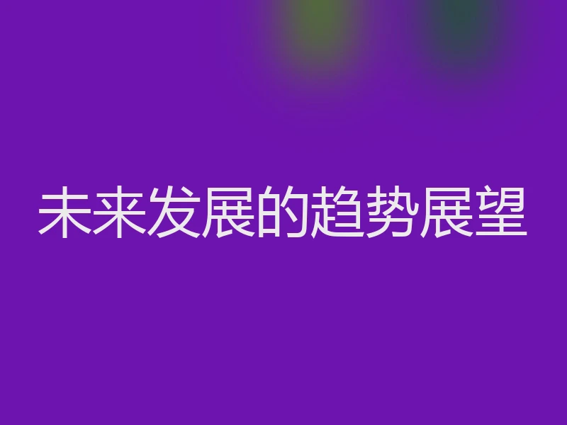 未来发展的趋势展望