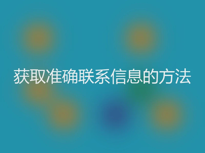 获取准确联系信息的方法