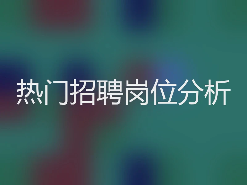 热门招聘岗位分析