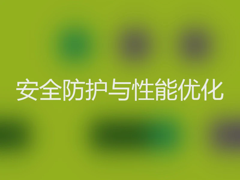 安全防护与性能优化