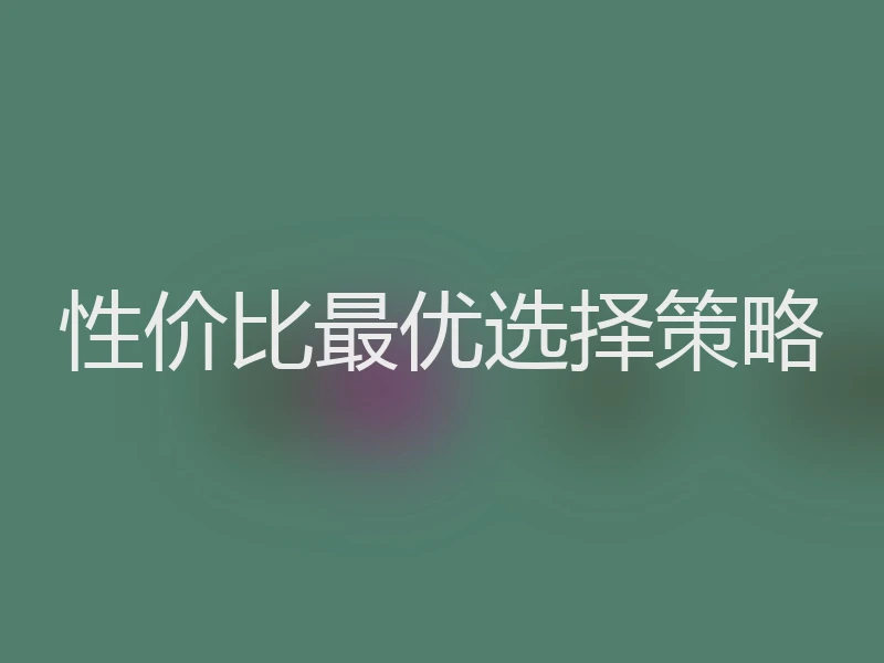 性价比最优选择策略