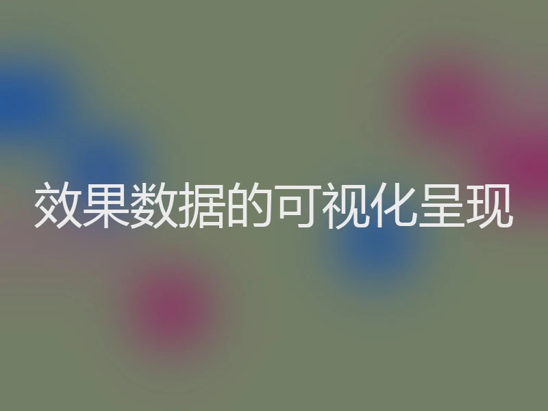 效果数据的可视化呈现