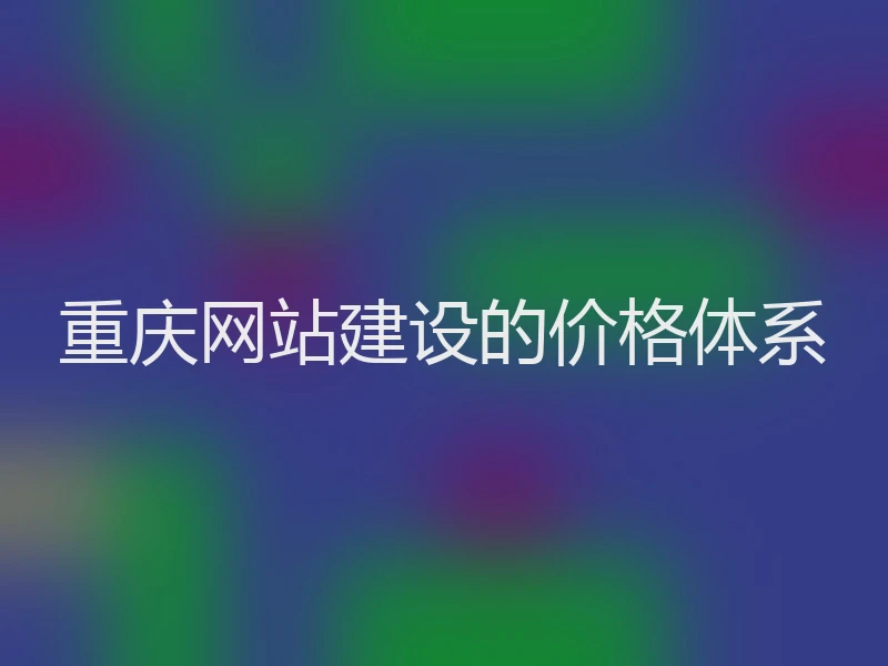 重庆网站建设的价格体系